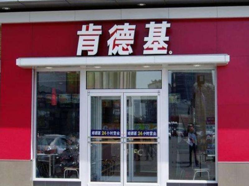 肯德基門(mén)